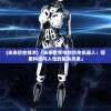 (未来仿生技术)「未来世界中的仿生机器人：探索科技与人性的复杂关系」