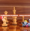 (专业国际象棋等级)专业国际象棋，深度探究与常见问答