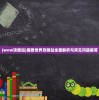 (wow攻略站)魔兽世界攻略站全面解析与常见问题解答