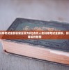 (古代人生科举考试全部答案富贵为何)古代人生科举考试全解析，探寻科举答案背后的智慧