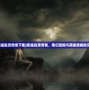 (邪域战灵传奇下载)邪域战灵传奇，奇幻冒险与英雄荣耀的交融