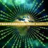 (天羽之诗手游什么时候上线的)关于天羽之诗手游上线时间的深度分析与预测