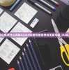 新奥彩今晚开什么号码42243|探索创意世界的无限可能_iPad.8.528
