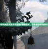 (天地劫幽城再临wifi头)天地劫幽城再临，深入解析与常见问题解答