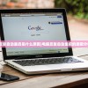 (永恒之塔怀旧服官网)永恒之塔，游戏深度分析与常见问题解答