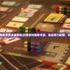 (2020年搬砖手游详细教程)玩转游戏搬砖手游，挑战智力极限，乐趣无穷尽