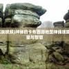 (卡布西游地罡神俑实战视频)神秘的卡布西游地罡神俑技能揭秘：超乎想象的力量与智慧