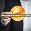 三生问道免费下载手机版，游戏爱好者必备，畅享绝美仙侠世界！