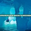 澳门平特一肖100%准资特色|深入解答解释落实_QHD.3.239