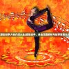 (仗剑长生攻略)仗剑长生密令，探寻古老传说与神秘力量的交织