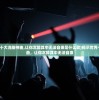 (揭示世界十大洗脑神曲,让你沉醉其中无法自拔是什么歌)揭示世界十大洗脑神曲，让你沉醉其中无法自拔