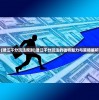 (潜江千分玩法规则)潜江千分玩法的独特魅力与策略解析