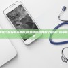 (电脑防护软件哪个最好知乎推荐)电脑防护软件哪个最好？知乎网友的推荐与解析