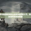 (熔芯聚变下载)熔芯聚变手游，未来游戏的新纪元？