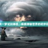 (未央一梦游戏)未央一梦试玩体验，探索神秘世界的初步印象与常见问题解答