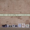 (拆西墙补东墙图片)探讨拆什么才能为西壁带来补救与改善效果