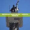 (亲临三国手机版下载)亲临三国梦红楼——探寻历史与文学的交融之美