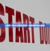 (群星纪元手游下载)群星纪元手游，探索未知世界的奇幻之旅