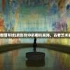 (哪吒闹海皮影戏看图写话)皮影戏中的哪吒闹海，古老艺术的现代解读与传承