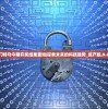 澳门特马今期开奖结果查询|探索未来的科技趋势_资产版.9.414