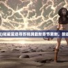 (璀璨星途 小说)璀璨星途寻苏铭渊最新章节更新，前途一片光明无限
