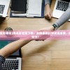 (腾讯的实验室有哪些)腾讯实验室下载：发掘最新科技尖端成果，解锁前沿科研知识！