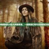 (九州缥缈录小说)九州缥缈录，一部跨越幻想与现实的史诗巨作