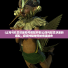 (精灵学院riolu机场优惠)精灵学院与Riolu机场，探索与融合