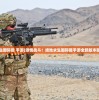 (绝地求生国际服 手游)激情战斗！绝地求生国际服手游全新版本即将上线！