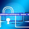 (明日之后交易网站)明日之后正规交易平台：安全稳定，保障你的交易