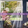 (冬日无尽,如何开设一个工作室呢)冬日无尽，如何开设一个工作室？