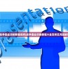 (战争霸业攻略教程视频)战争霸业攻略教程大全及常见问题解答