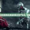 (摸金校尉之拘尸法王在线阅读)摸金校尉之拘尸法王，神秘古老的秘术与传说