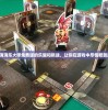 (墨子守城与乱世菜单的关系)墨子守城与乱世菜单，古代智慧与现代思考