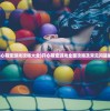 (开心萌宠游戏攻略大全)开心萌宠游戏全面攻略及常见问题解答