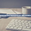 (蓝天复古传奇手游)蓝天复古传奇，重温经典，探寻传奇之路