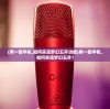 (用一部手机,如何实现梦幻五开功能)用一部手机，如何实现梦幻五开？