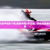 (星际争霸2中文版手机版下载)星际争霸2中文版，游戏深度解析与常见问题解答