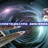 (超神之刃手游下载)超神之刃手游，探索奇幻世界的无尽魅力