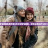(风云传奇电视剧免费观看)风云传奇电视剧，剧情深度解析与热门话题探讨