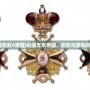 (王者荣耀围城突围怎么玩)王者荣耀围城突围，策略、挑战与常见问答