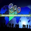 (加勒比海盗世界的尽头)加勒比海盗世界的冒险与挑战