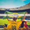 (夺旗大乱斗奖励和盐场一样吗)夺旗大乱斗奖励盛宴，游戏内外的丰厚回馈
