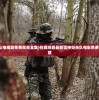 (萧炎帮手)帮萧炎冲破千年修为，眼神犀利如鹰，决心坚定如钢
