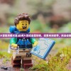 (凯姆大冒险攻略大全)凯姆大冒险全面攻略，探索未知世界，挑战极限冒险！