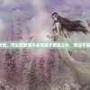 (三国封魔传手游官方网站下载)三国封魔传手游官方网站——探索经典，尽享封魔传奇
