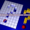 (三国模拟器结局攻略大全视频)三国模拟器结局攻略大全及常见问题解答