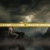 (九天伏魔录h5)九天伏魔录，古老传说与奇幻世界的交融