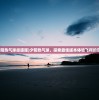 (夕阳热气球渠道服)夕阳热气球，探索最佳版本体验飞翔的乐趣