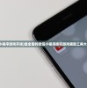 (不良人三季真人版)关于不良人第三季真人版剧集数量的深度探讨